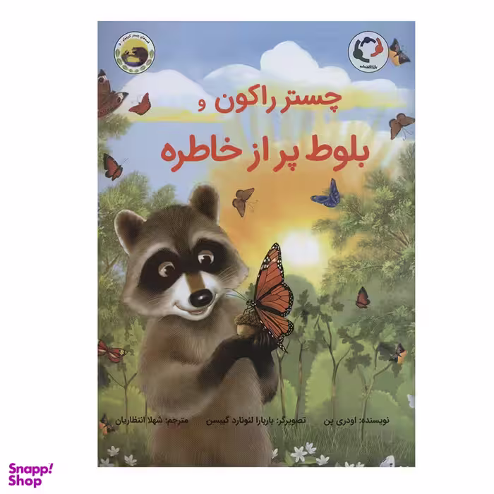 کتاب چستر راکون و بلوط پر از خاطره اثر اودری پن انتشارات بازی و اندیشه