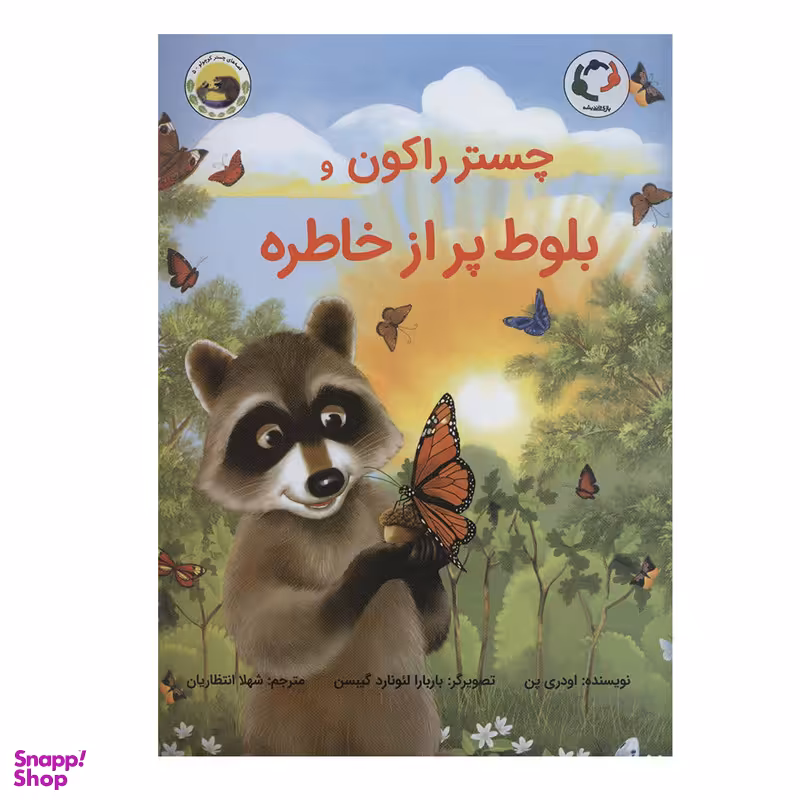 کتاب چستر راکون و بلوط پر از خاطره اثر اودری پن انتشارات بازی و اندیشه