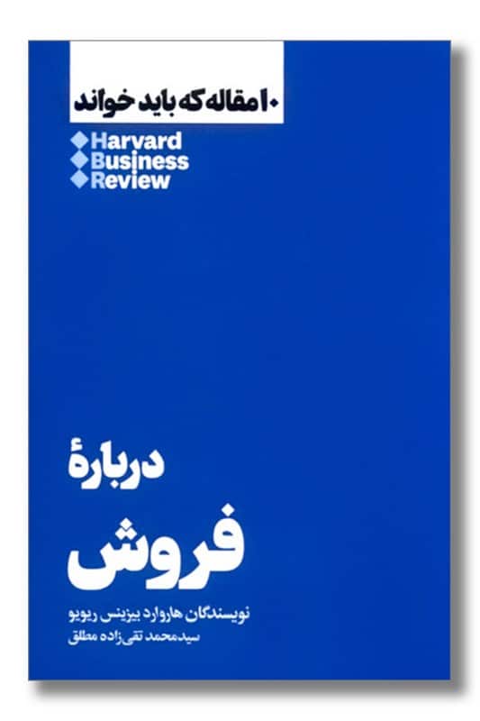 کتاب 10 مقاله که باید خواند درباره فروش