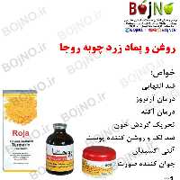 روغن و پماد زرد چوبه روجا