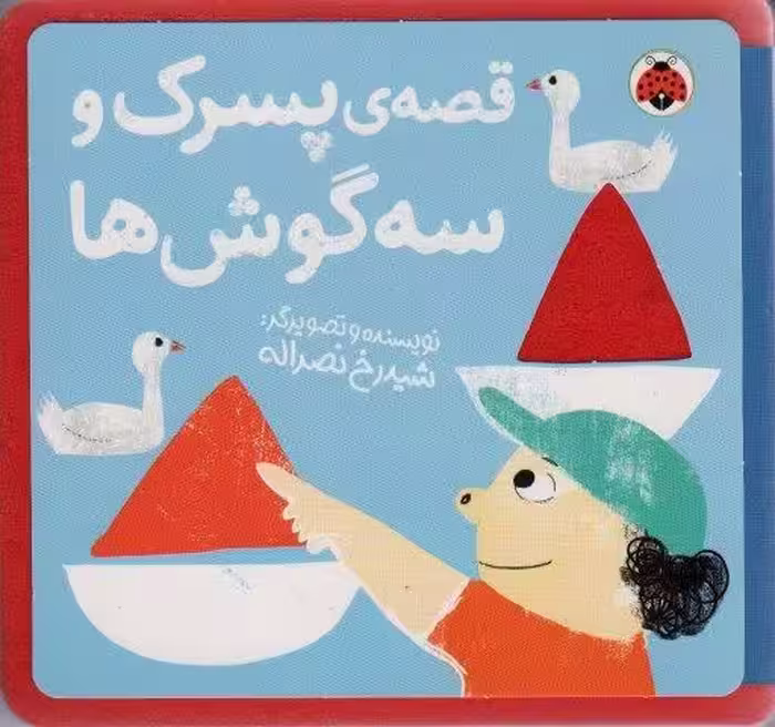کتاب نمدی قصه ی پسرک و سه گوش ها