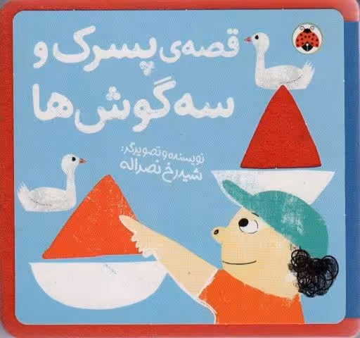 کتاب نمدی قصه ی پسرک و سه گوش ها