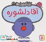 قیمت و خرید کتاب آقا کوچول ها32 اثر راجر هارگریوز | ایده بوک