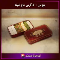 پنج لوز ممتاز حاج خلیفه رهبر یزد