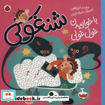 قیمت و خرید کتاب شنغولی با خوابیدن غول غولی | ایده بوک