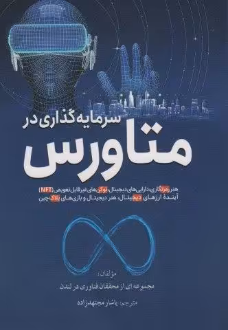 سرمایه گذاری در متاورس