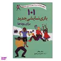 کتاب 101 بازی نمایشی جدید برای بچه ها اثر پائول رویاکرز انتشارات صابرین