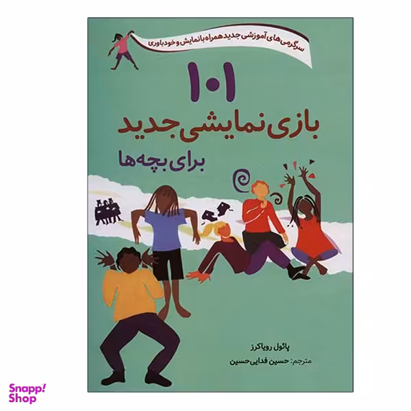 کتاب 101 بازی نمایشی جدید برای بچه ها اثر پائول رویاکرز انتشارات صابرین