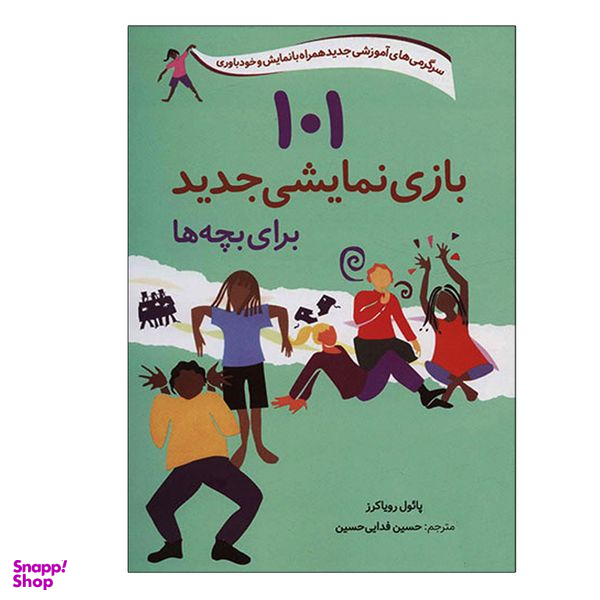 کتاب 101 بازی نمایشی جدید برای بچه ها اثر پائول رویاکرز انتشارات صابرین