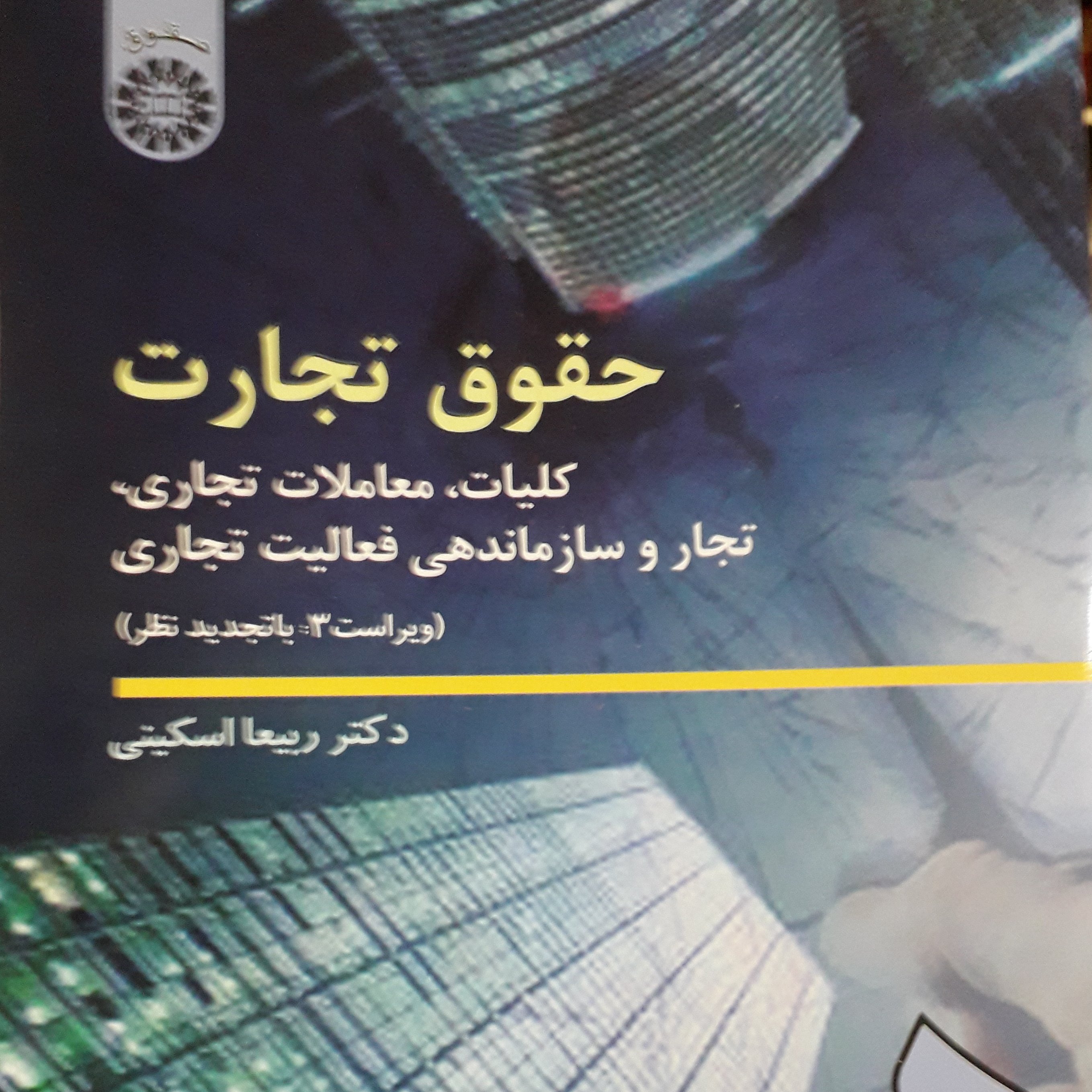 حقوق تجارت کلیات ویراست 3 ربیعا اسکینی