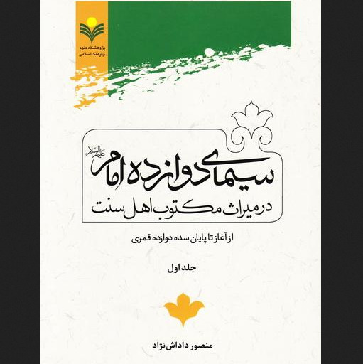 کتاب سیمای دوازده امام در میراث مکتوب اهل سنت (دوره دو جلدی)