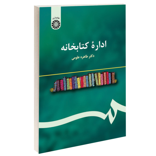 اداره کتابخانه نشر سمت (16807)