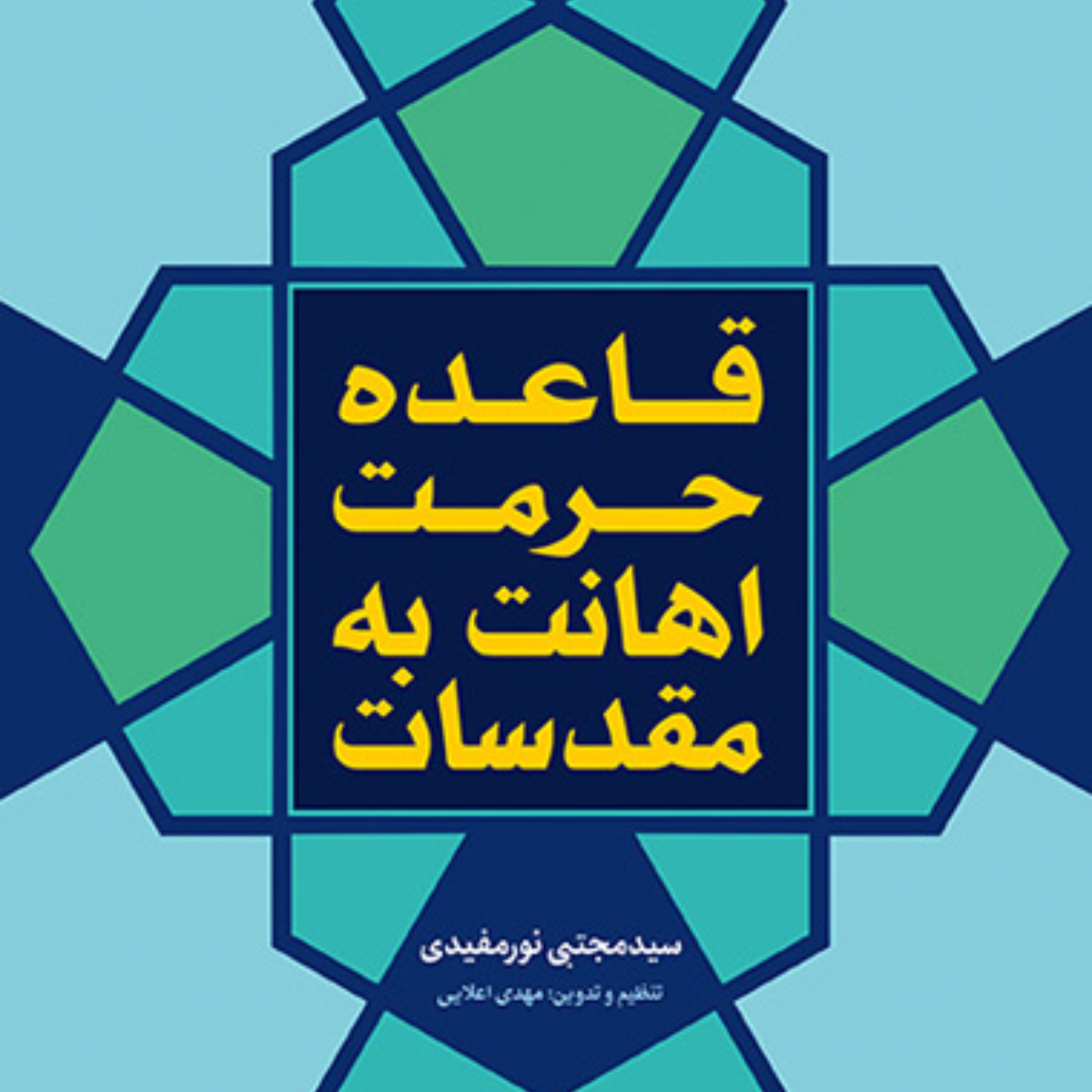 کتاب قاعده حرمت اهانت به مقدسات اثر سید مجتبی نورمفیدی نشر بوستان کتاب