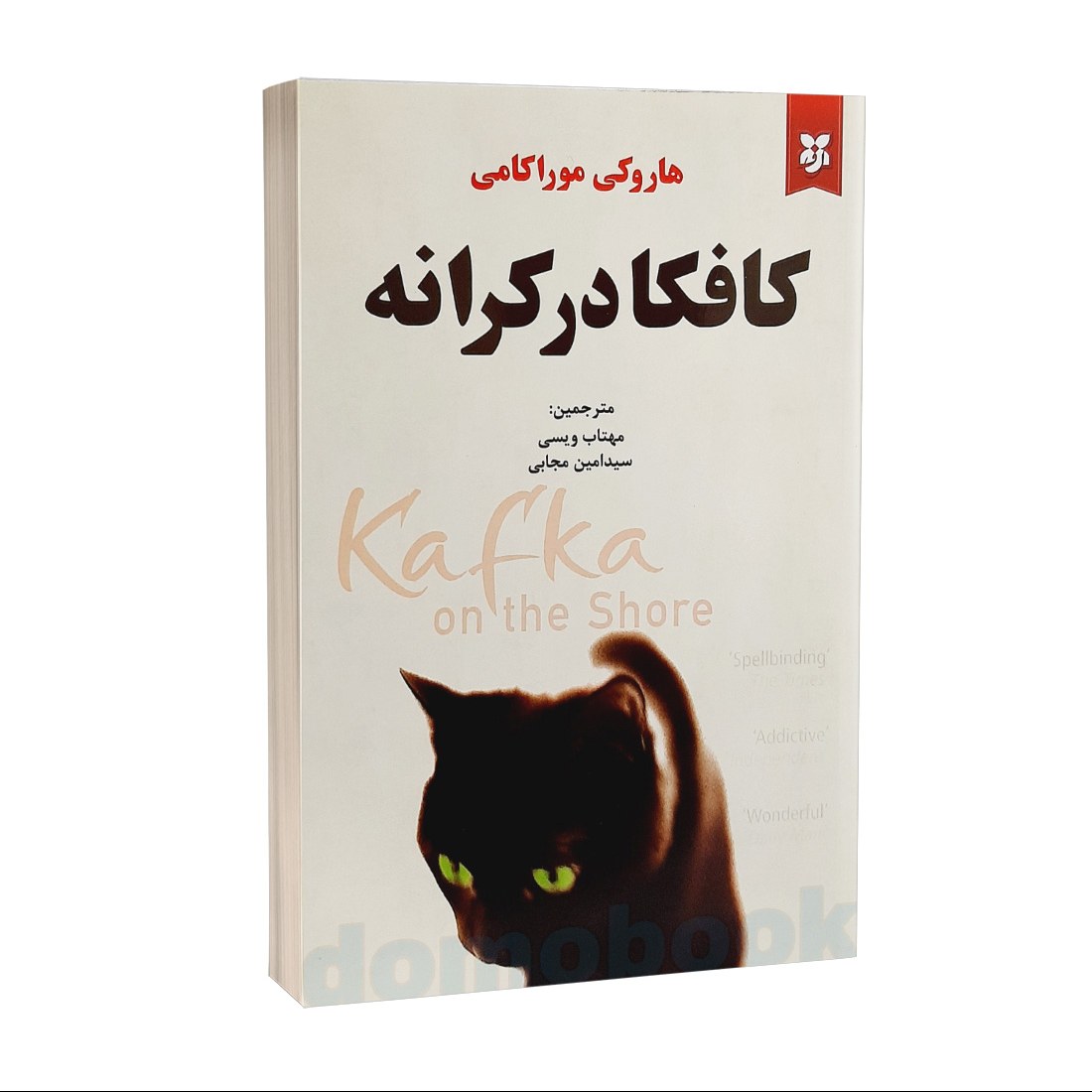 کتاب کافکا در کرانه اثر هاروکی موراکامی انتشارات نیک فرجام