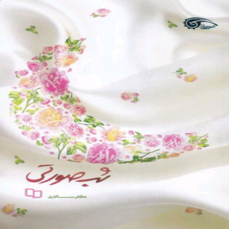 101767-کتاب شب صورتی-دفتر نشر معارف- اثر مظفر سالاری