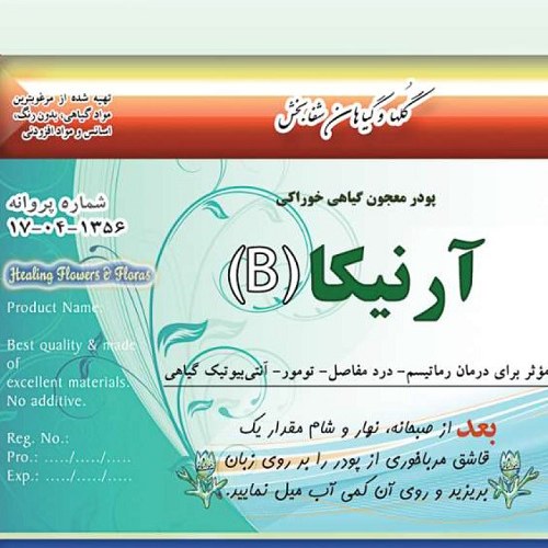 پودر معجون گیاهی خوراکی آرنیکا B