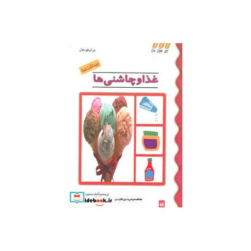 کتاب بهداشت غذا (غذا و چاشنی ها)،(گلاسه) اثر ردا نوتریچ