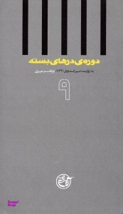 دوره درهای بسته 9 (به روایت اسیر شماره 10321 ابوالقاسم عبیری) - خاطرات اسرای ایرانی