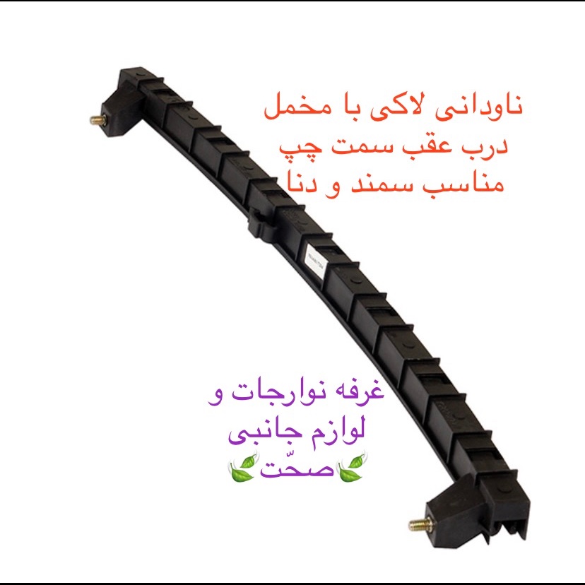 مجموعه ریل ناودانی لاکی شرکتی (با مخملی)شیشه درب عقب سمت چپ سمند و دنا