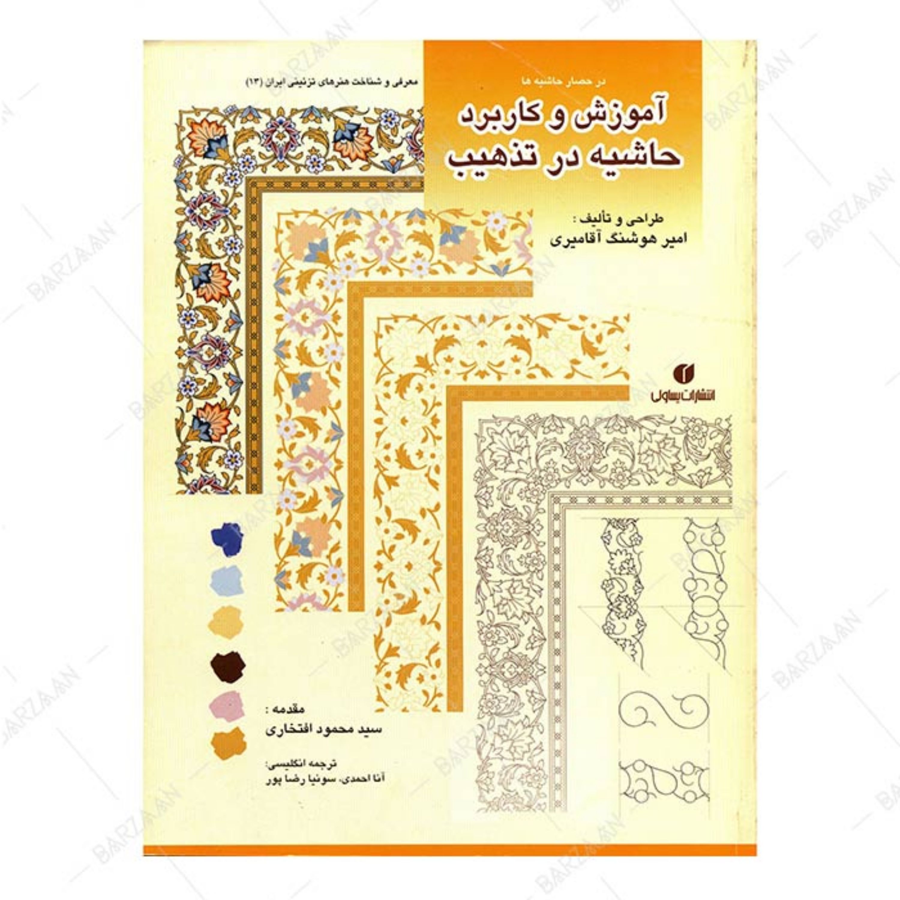 کتاب آموزش و کاربرد حاشیه در تذهیب اثر امیرهوشنگ آقامیری
