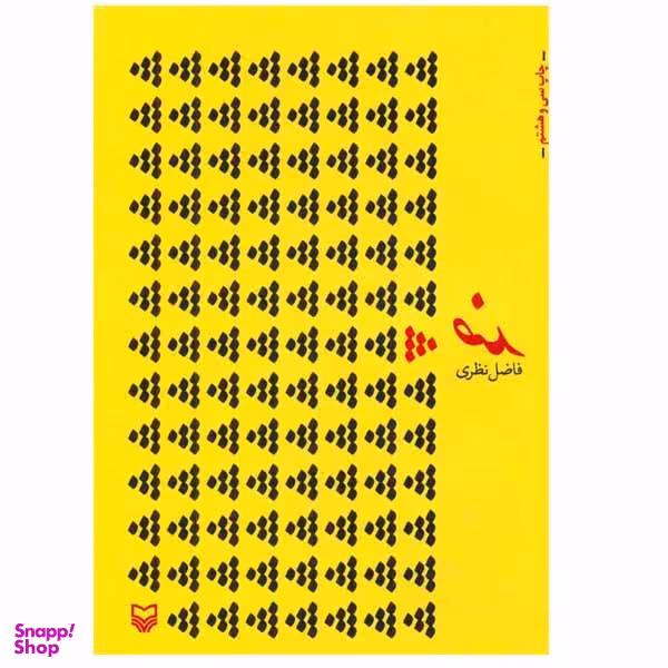 کتاب ضد اثر فاضل نظری انتشارات سوره مهر