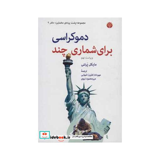 کتاب پشت پرده ی مخملین 9 (دموکراسی برای شماری چند) اثر مایکل پرنتی