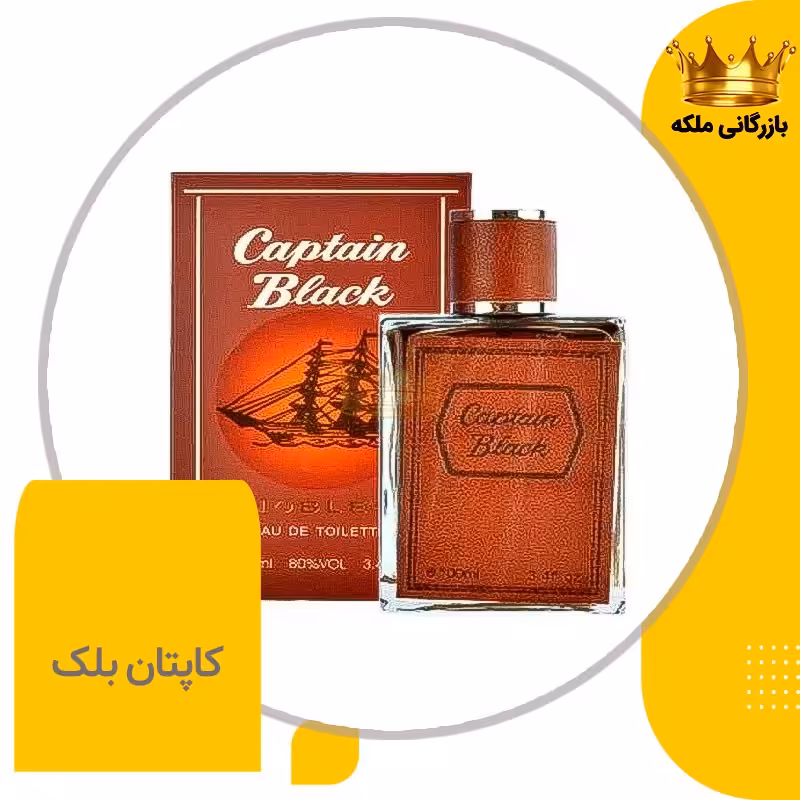 ادکلن عطر کاپتان بلک مردانه ( Captain Black )