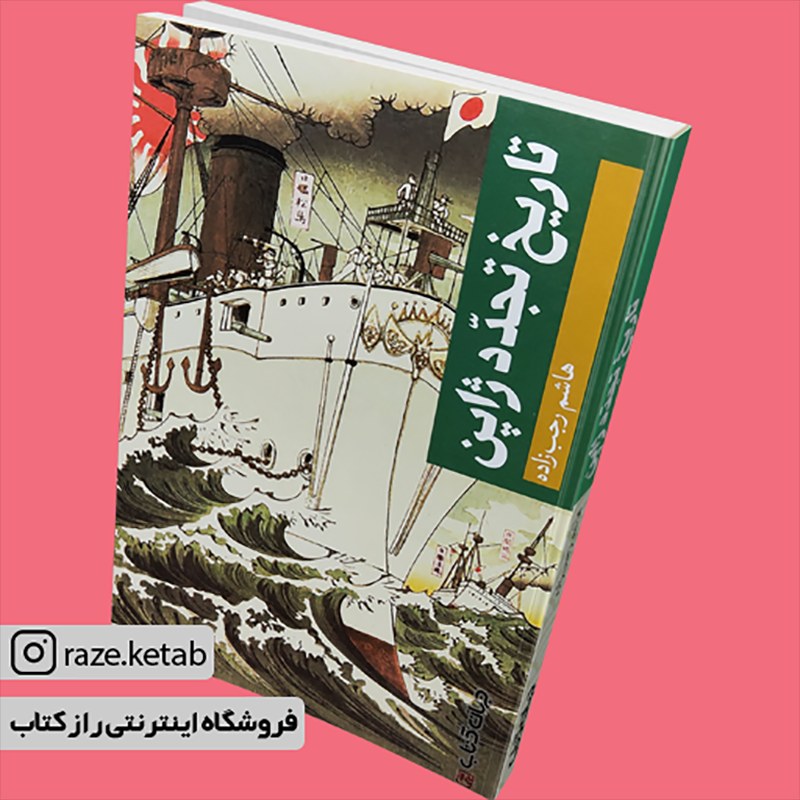 کتاب تاریخ تجدد ژاپن (هاشم رجب زاده) (انتشارات جهان کتاب)