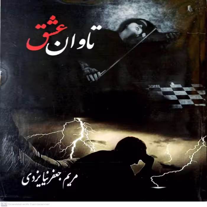 کتاب تاوان عشق