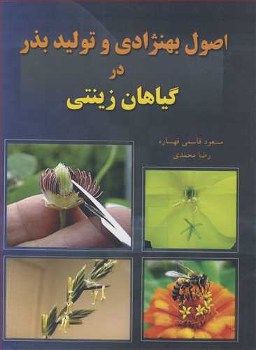 کتاب اصول بهنژادی و تولید بذر در گیاهان زینتی