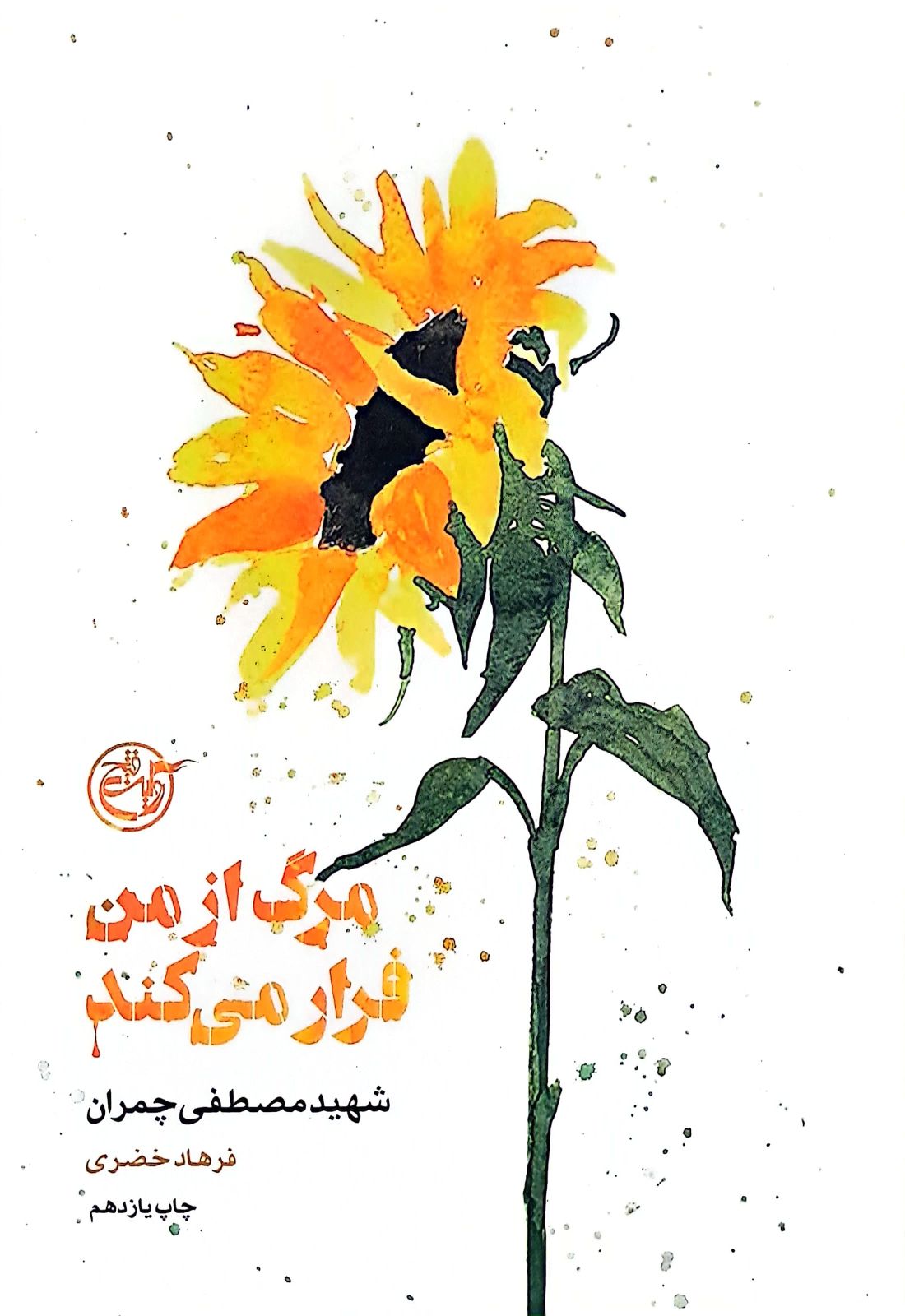 کتاب از چشم ها - مرگ از من فرار می کند - شهید چمران