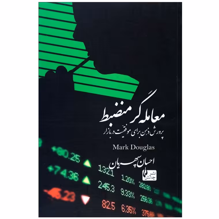 معامله گر منظبط 