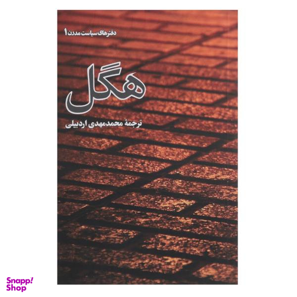 هگل (دفترهای سیاست مدرن 1)