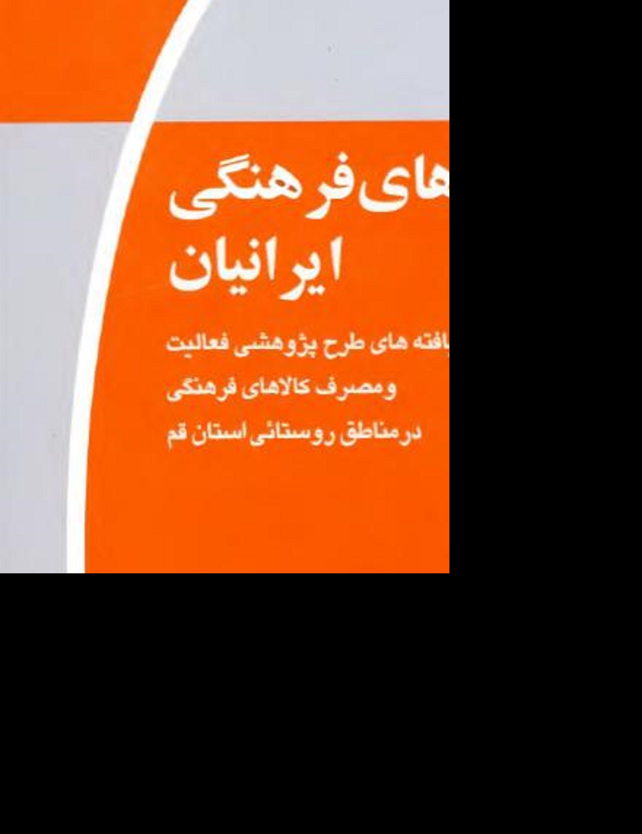 	
کتاب رفتارهای فرهنگی ایرانیان 