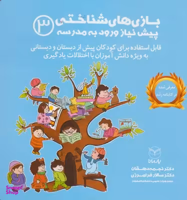 کتاب بازی های شناختی پیش نیاز ورود به مدرسه (3) اثر نجمه دهقان و سالار فرامرزی انتشارات یارمانا
