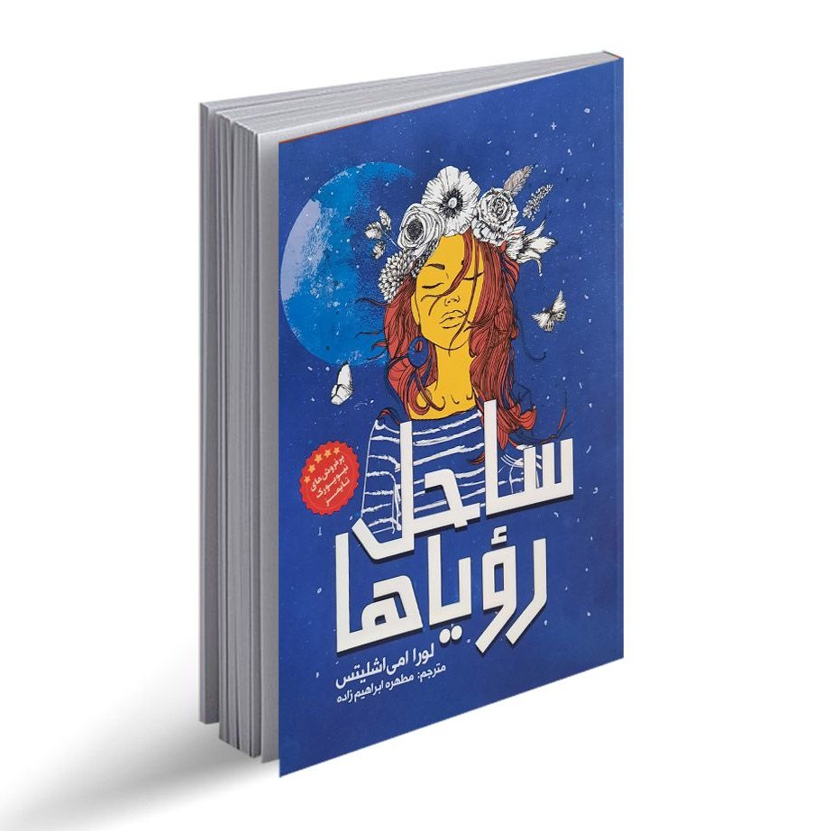 کتاب ساحل رویاها مترجم مطهره ابراهیم زاده