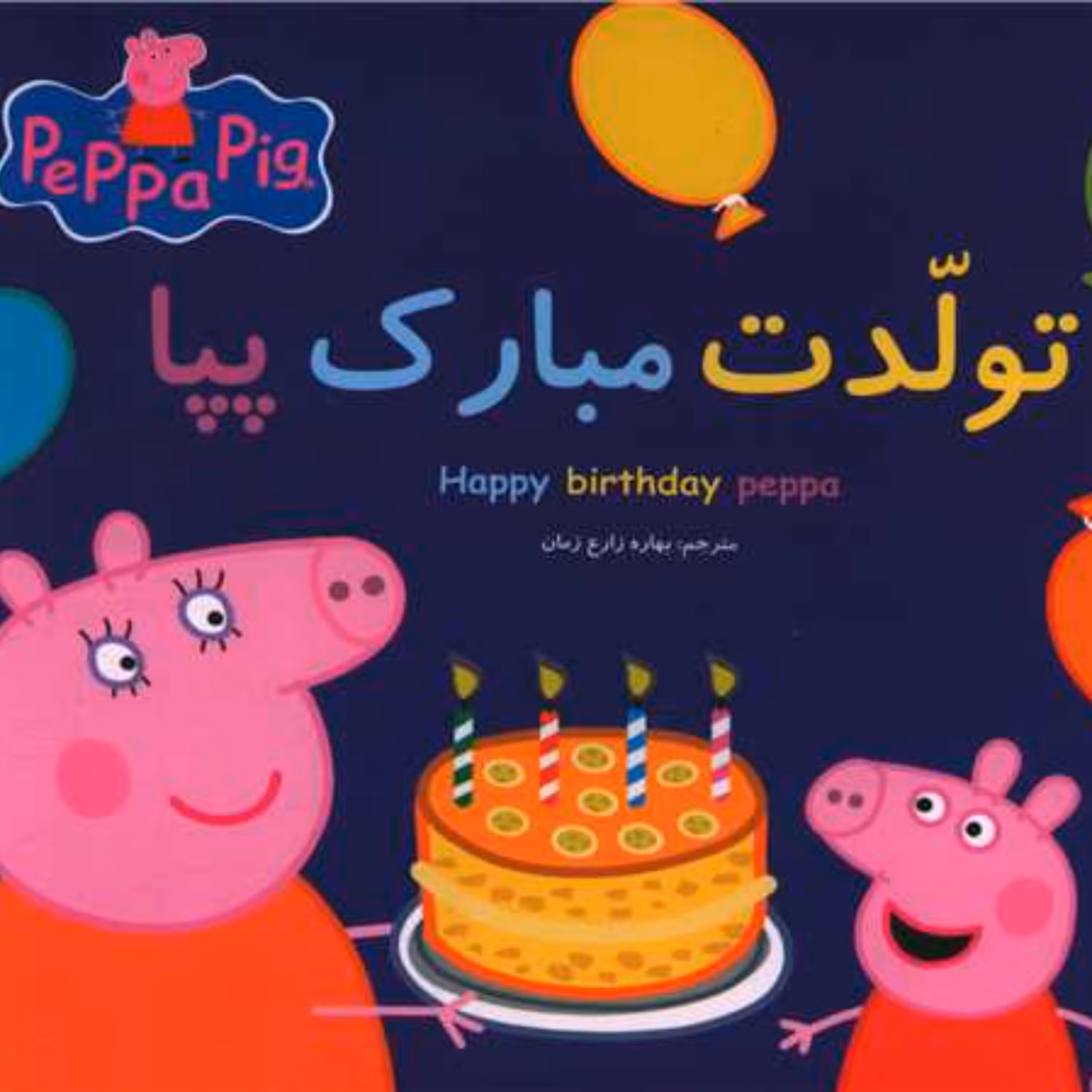 کتاب تولدت مبارک پپا (2زبانه)