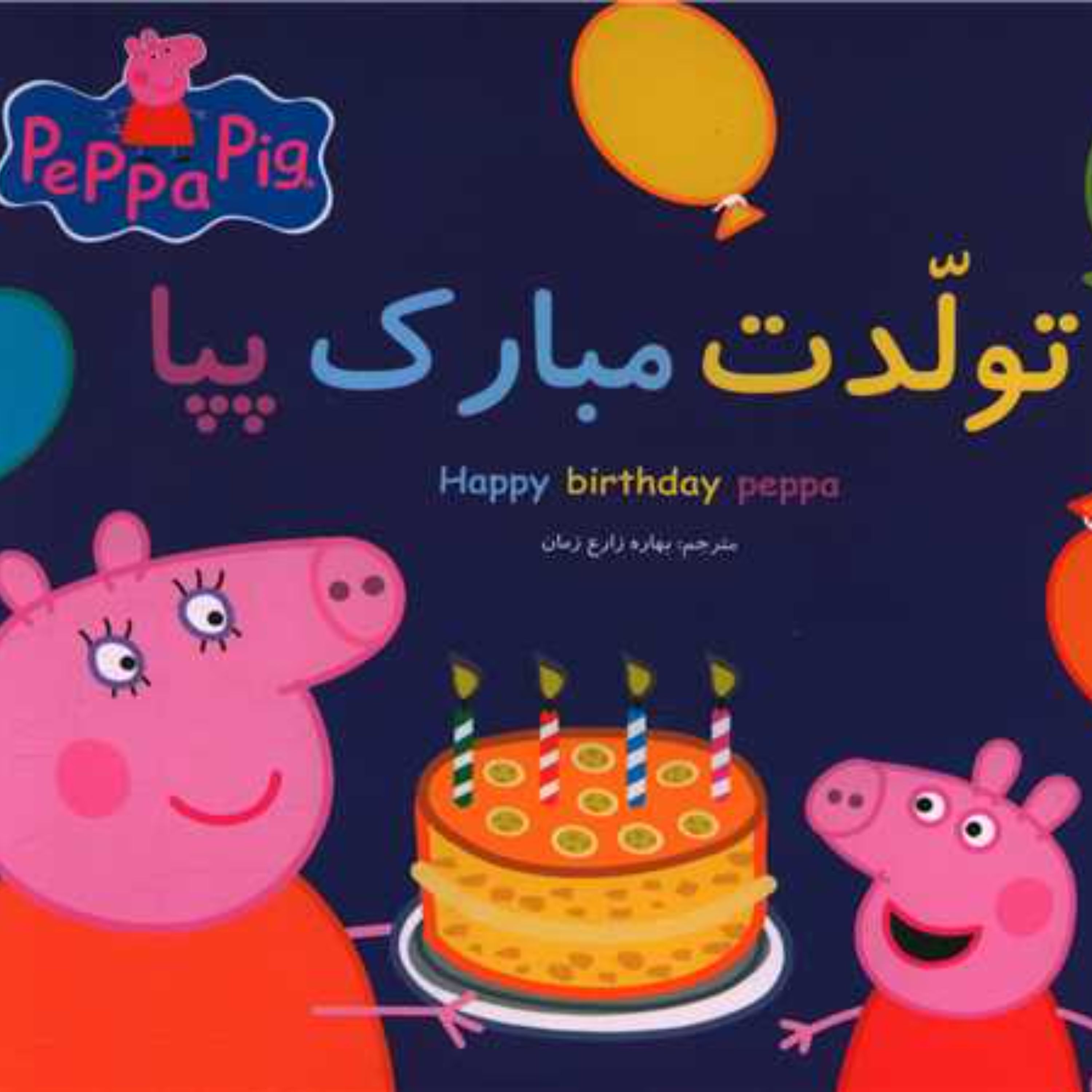 کتاب تولدت مبارک پپا (2زبانه)