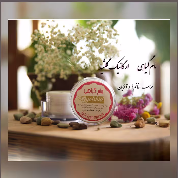 مام گیاهی ارگانیک گلشید 