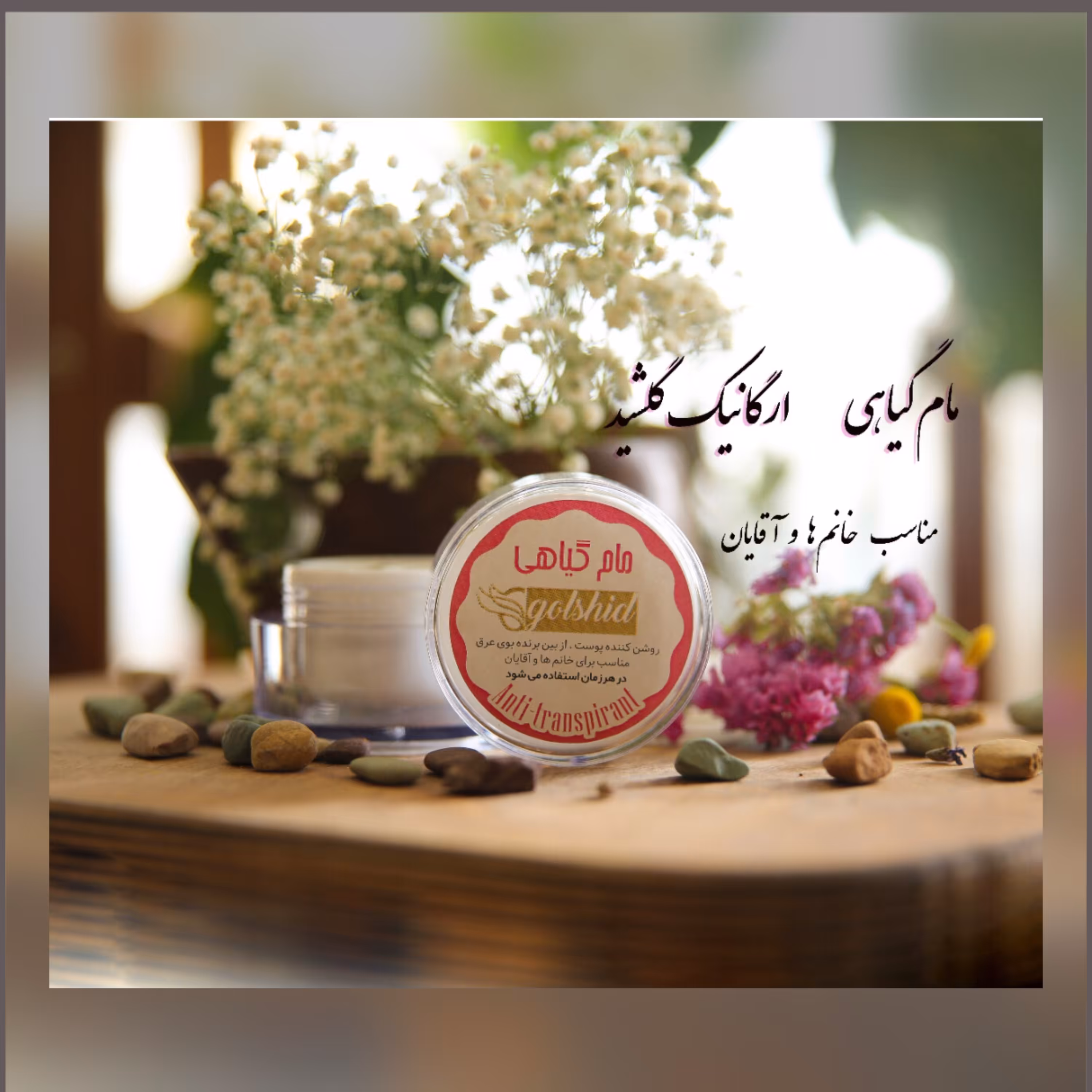 مام گیاهی ارگانیک گلشید 