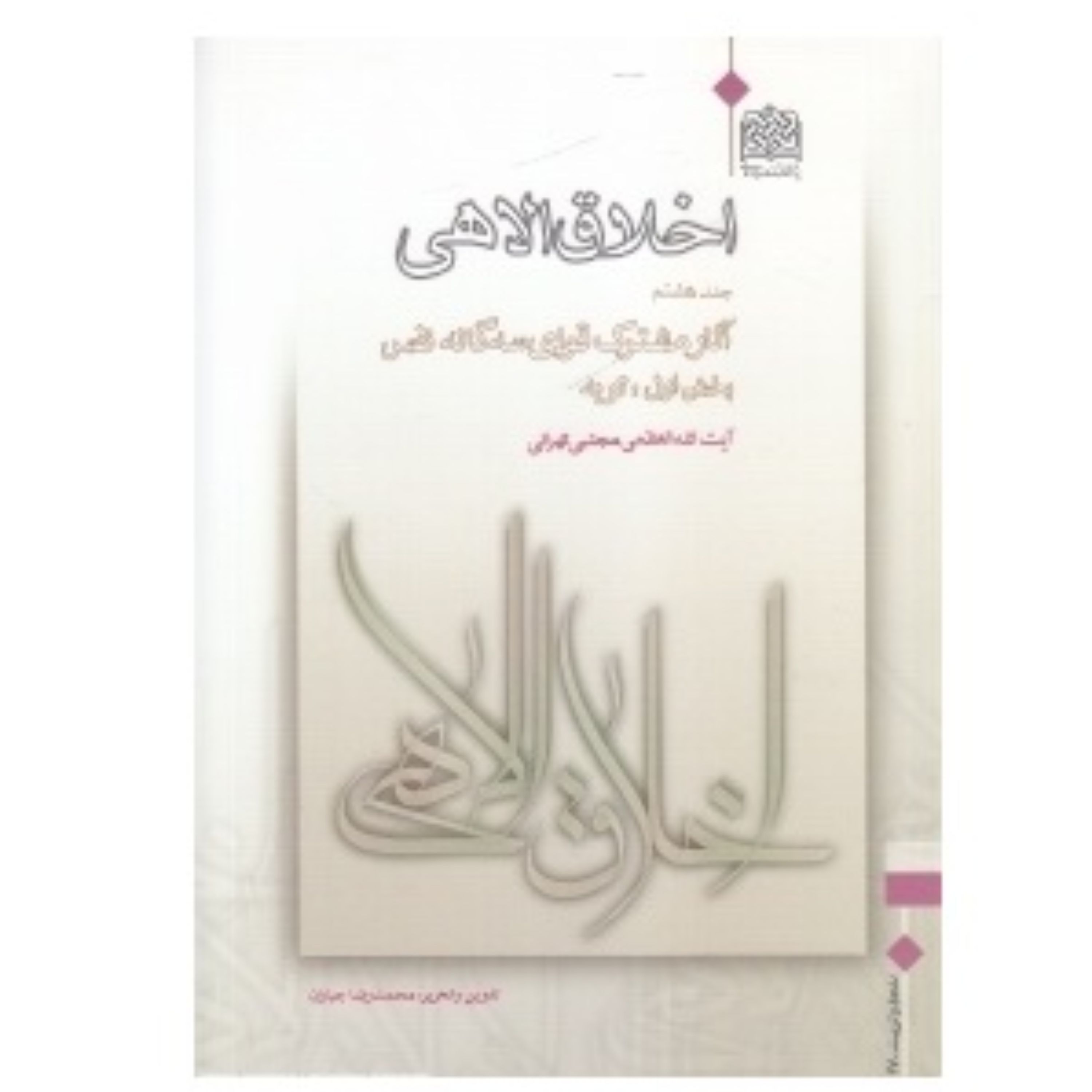 اخلاق الاهی جلد 8 توبه آیت الله مجتبی تهرانی
