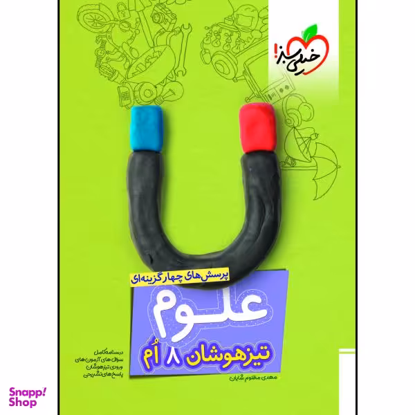 کتاب تیزهوشان علوم هشتم اثر مهدی مظلوم شایان انتشارات خیلی سبز