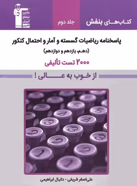 پاسخنامه ریاضیات گسسته و آمار و احتمال بنفش قلم چی جلد دوم | چی بخونم