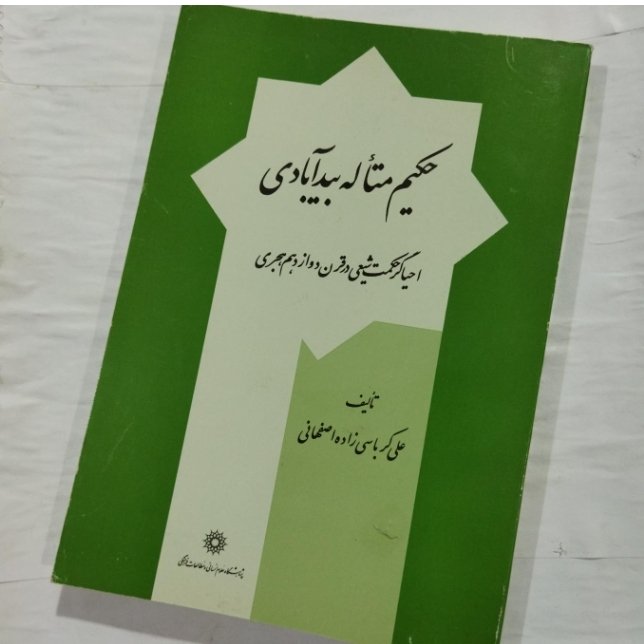 کتاب حکیم متأله بیدآبادی احیاگر حکمت شیعی در قرن دوازدهم هجری نویسنده علی کرباسی زاده اصفهانی