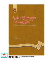 کتاب تاریخ تحولات اروپا در قرون جدید از سقوط قسطنطنیه تا انقلاب کبیر فرانسه | ایده بوک