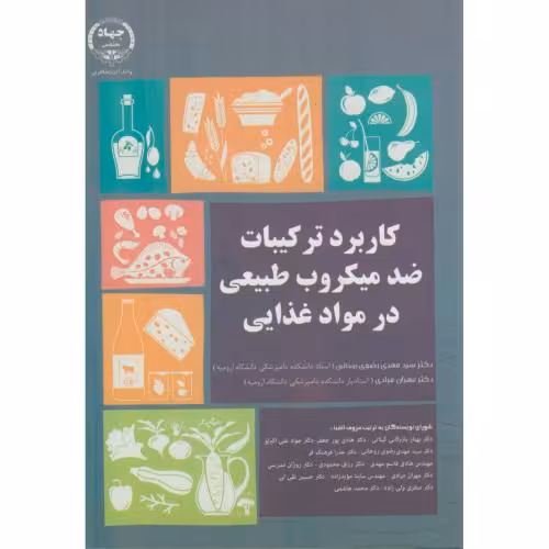 کتاب کاربرد ترکیبات ضدمیکروب طبیعی در مواد غذایی