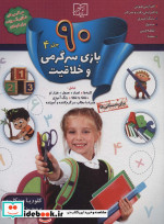 قیمت و خرید کتاب 90 بازی سرگرمی و خلاقیت 4 | ایده بوک