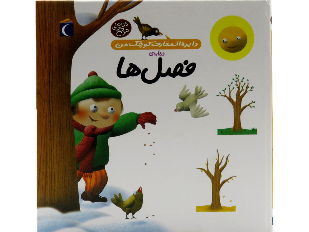 دايرهالمعارف كوچك من (فصلها)