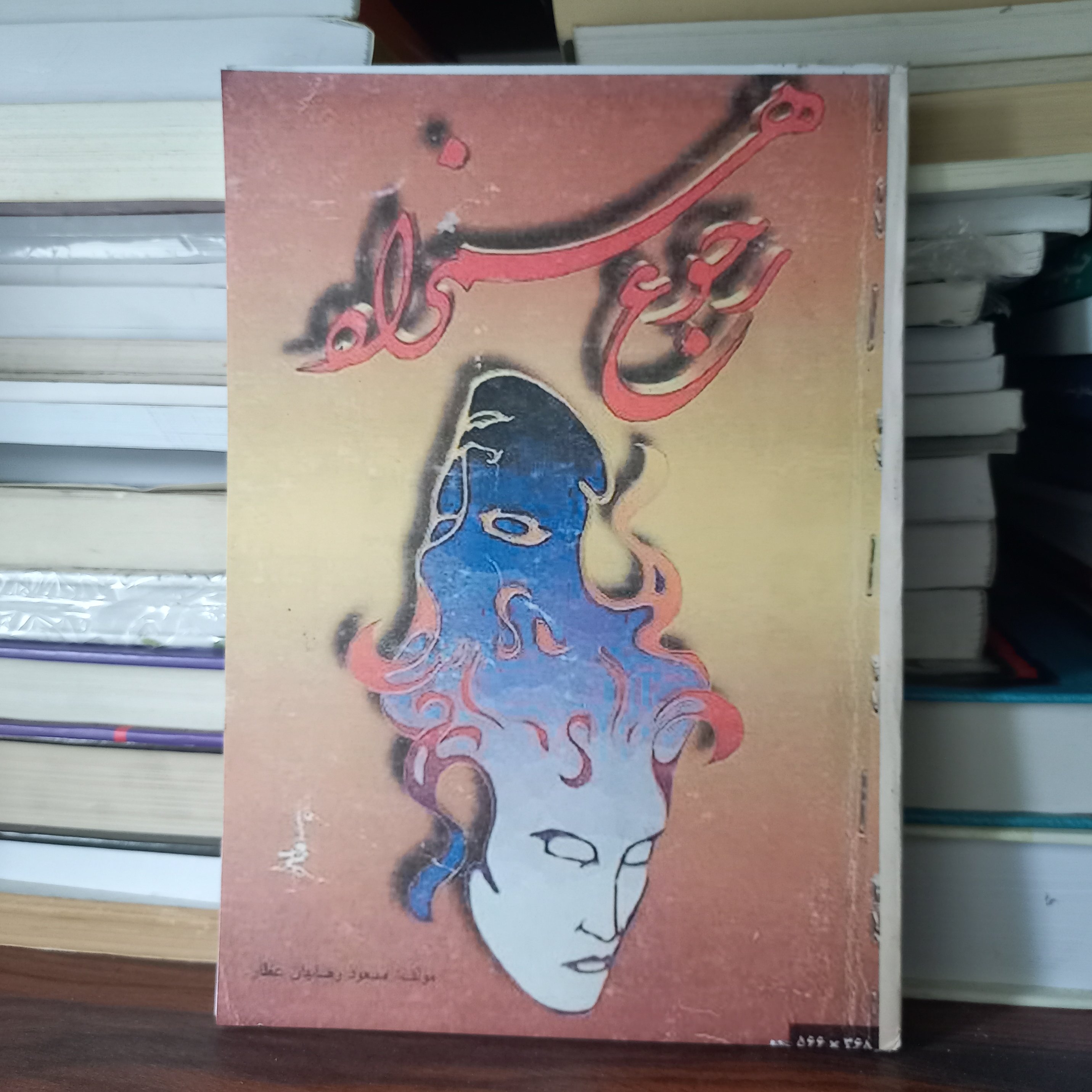 کتاب رجوع همزاد