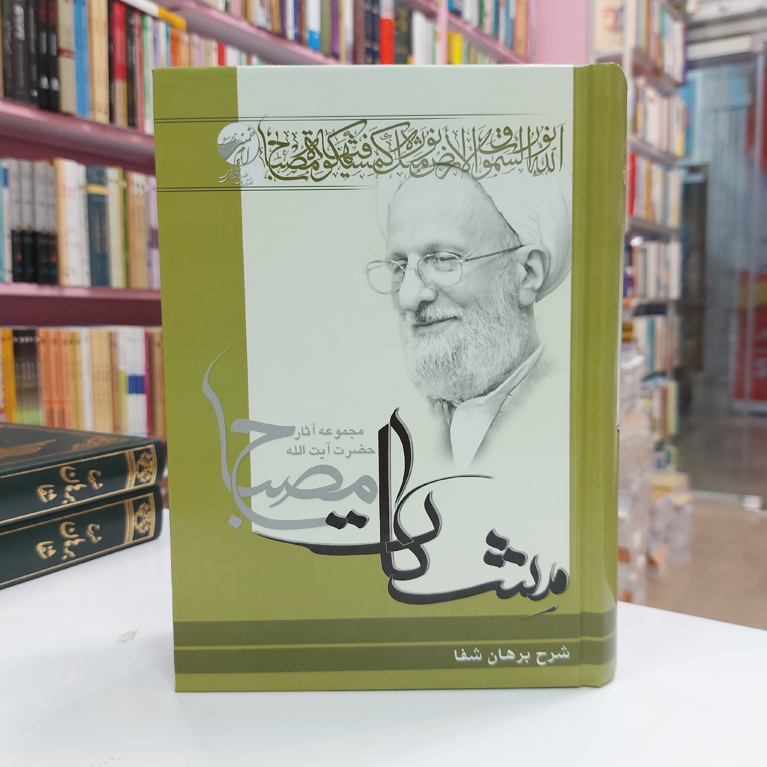 شرح برهان شفا  جلد 1و2 محمد تقی مصباح